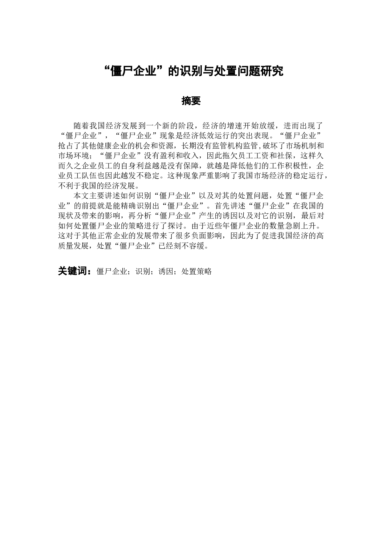 &ldquo;僵尸企业&rdquo;的识别与处置问题研究-12756字.docx 第2页