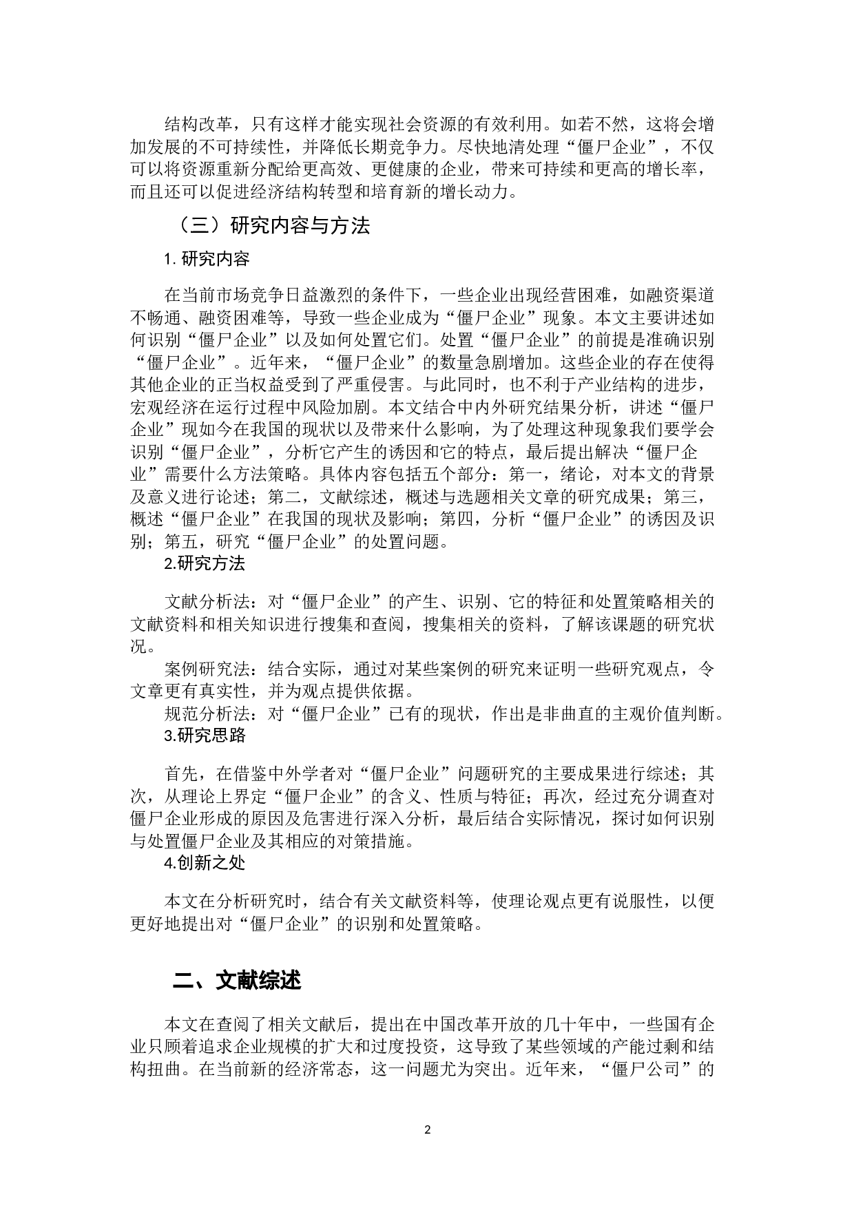 &ldquo;僵尸企业&rdquo;的识别与处置问题研究-12756字.docx 第8页