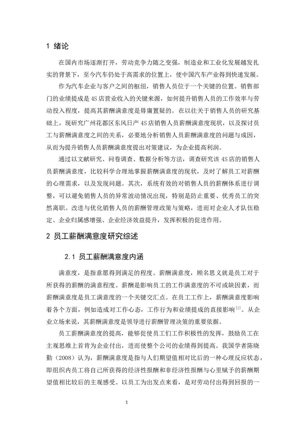 广州花都区东风日产4S店汽车行业销售人员薪酬满意度研究-11155字.docx 第4页