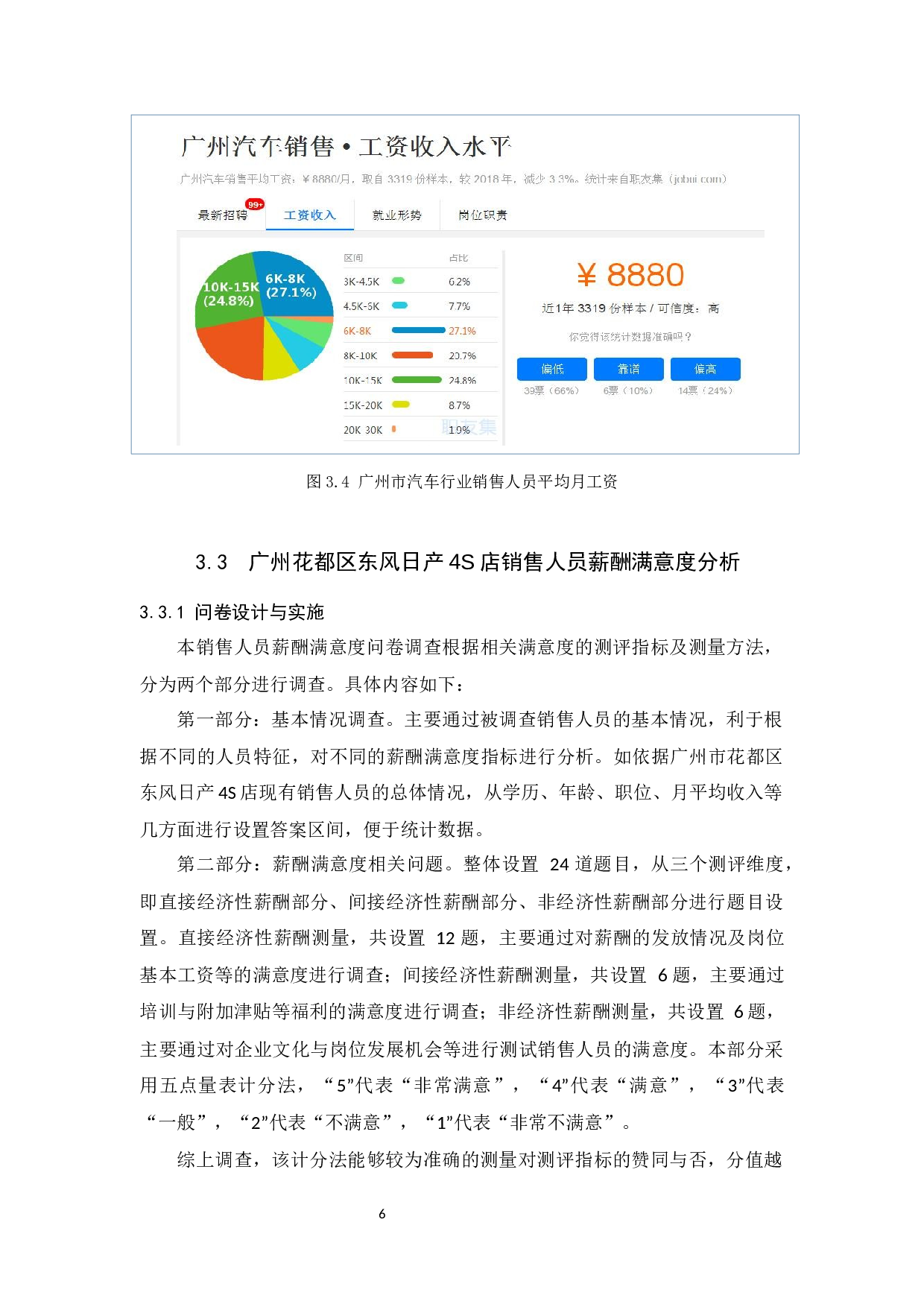 广州花都区东风日产4S店汽车行业销售人员薪酬满意度研究-11155字.docx 第9页