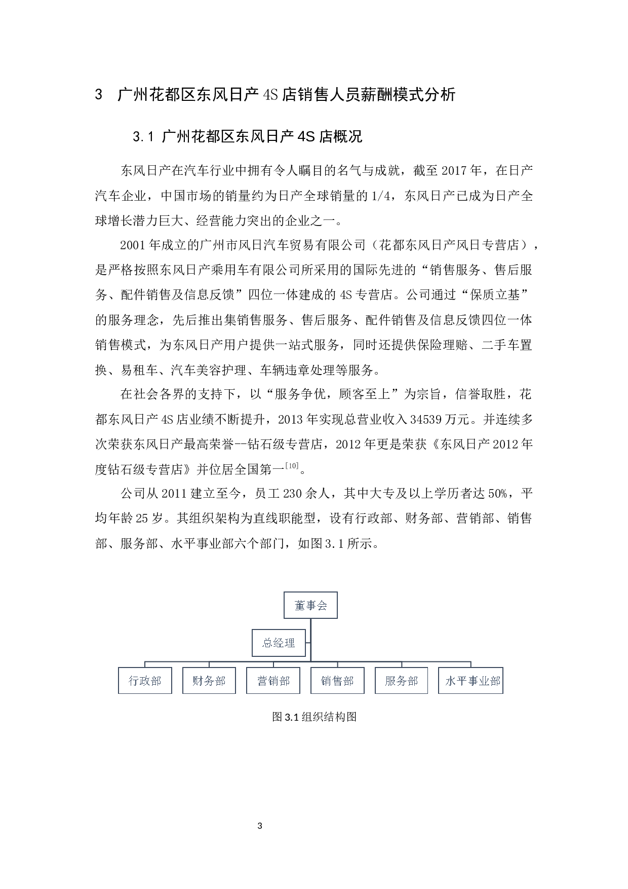 广州花都区东风日产4S店汽车行业销售人员薪酬满意度研究-11155字.docx 第6页