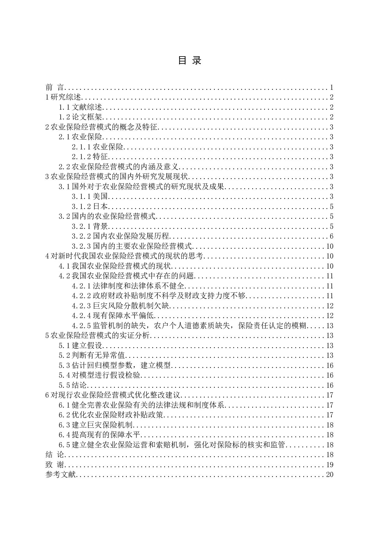 农业保险经营模式研究-15468字.docx 第3页