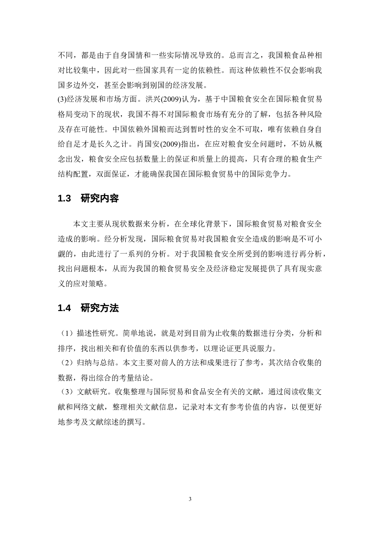 农产品国际贸易格局变化背景下确保中国粮食安全研究-16239字.docx 第8页