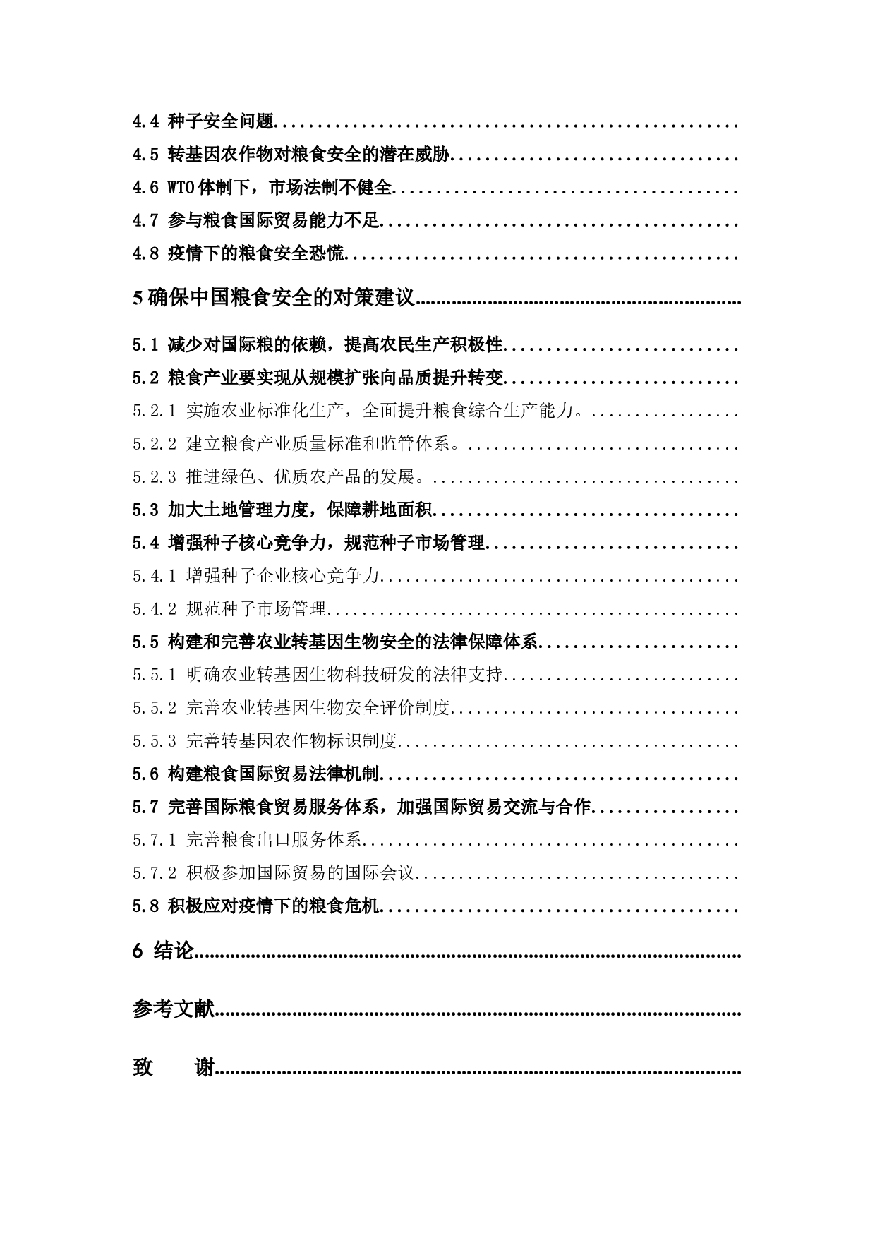 农产品国际贸易格局变化背景下确保中国粮食安全研究-16239字.docx 第4页