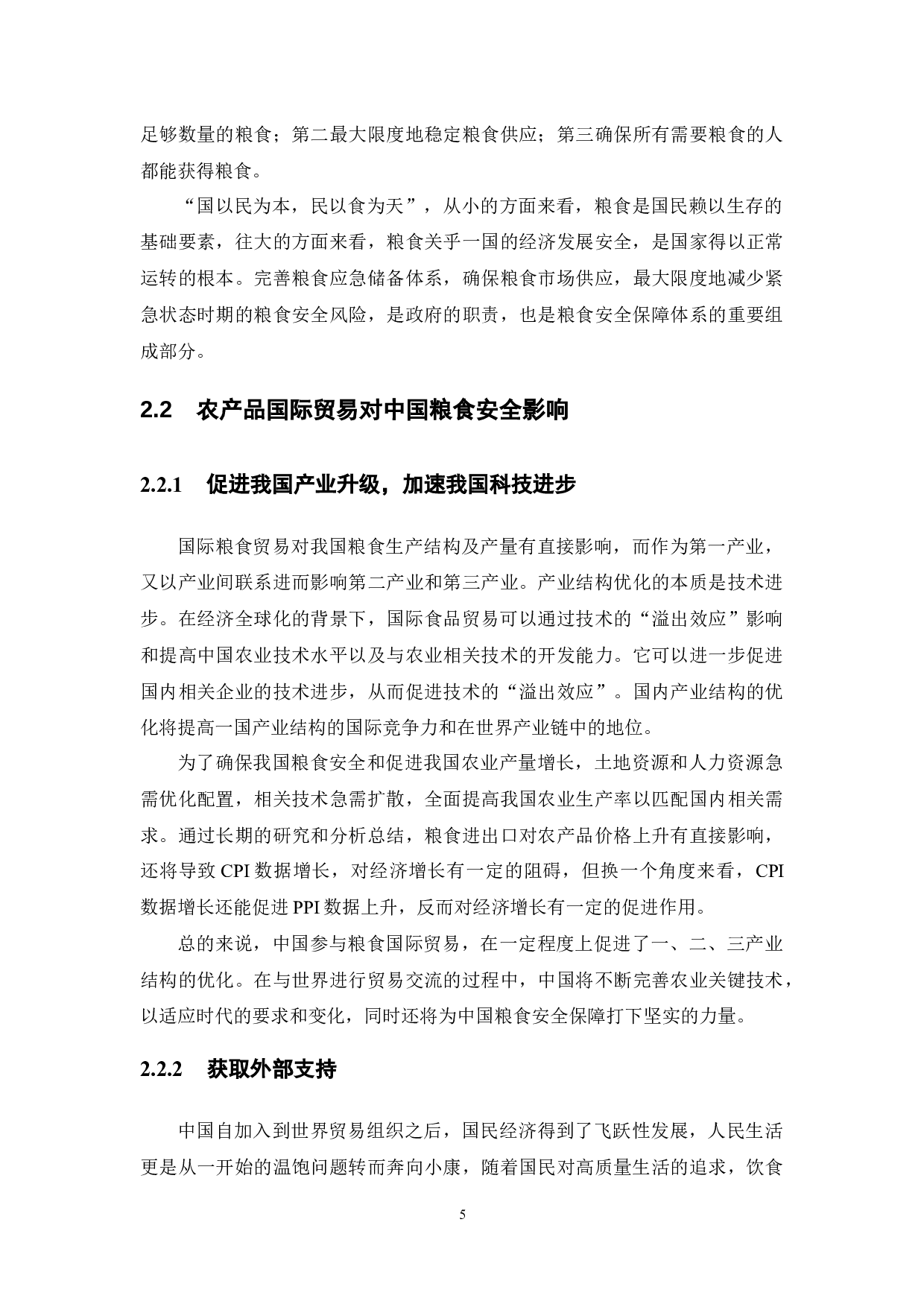 农产品国际贸易格局变化背景下确保中国粮食安全研究-16239字.docx 第10页