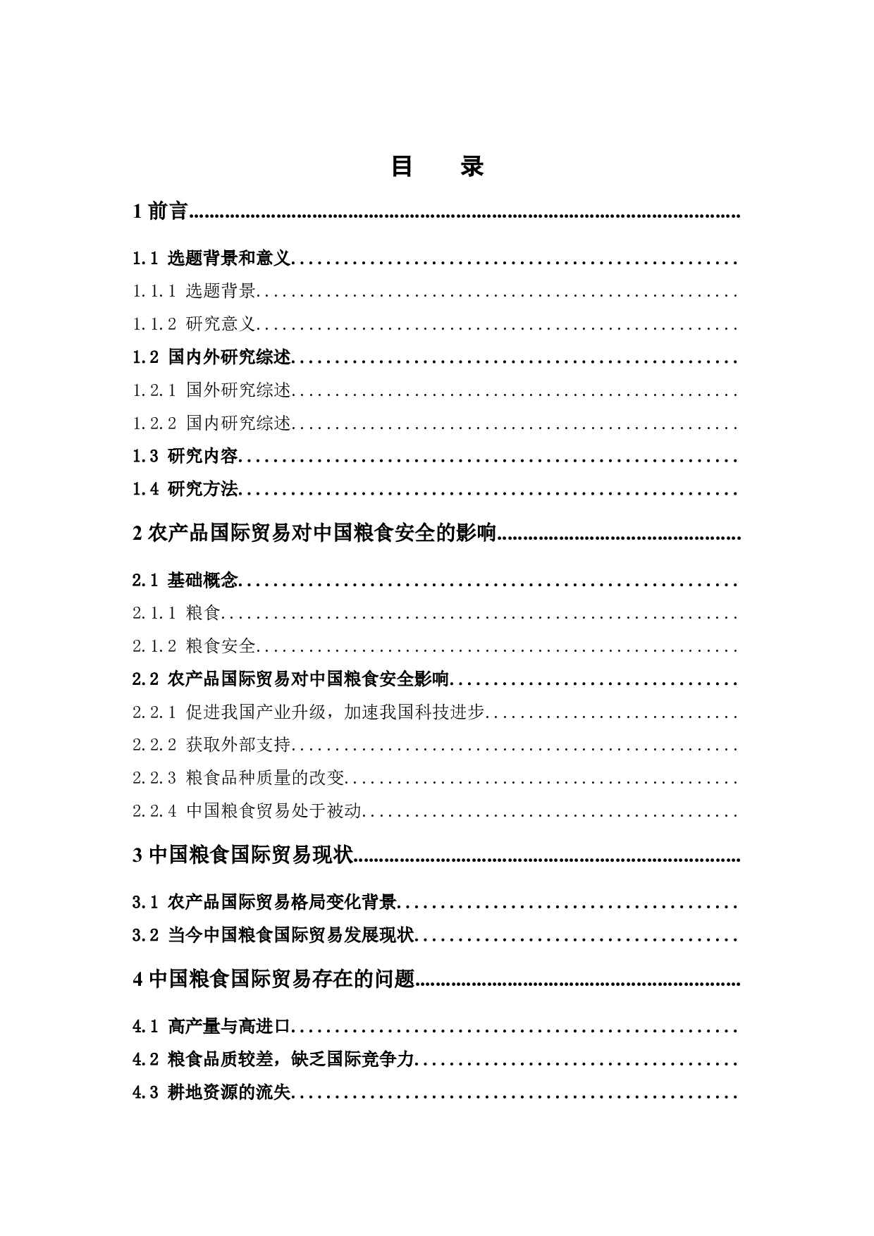 农产品国际贸易格局变化背景下确保中国粮食安全研究-16239字.docx 第3页