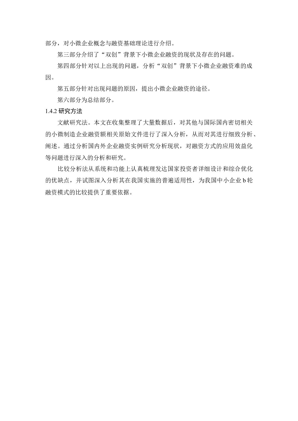 &ldquo;双创&rdquo;背景下小微企业融资问题研究-14103字.docx 第7页