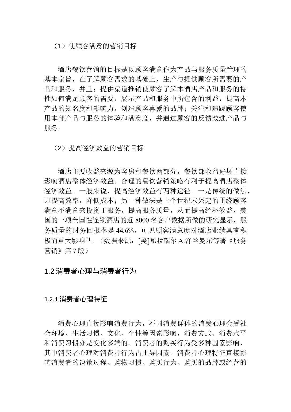 以顾客为中心的星级酒店餐饮营销策略研究&mdash;&mdash;以深圳瑞吉酒店为例-10921字.docx 第7页