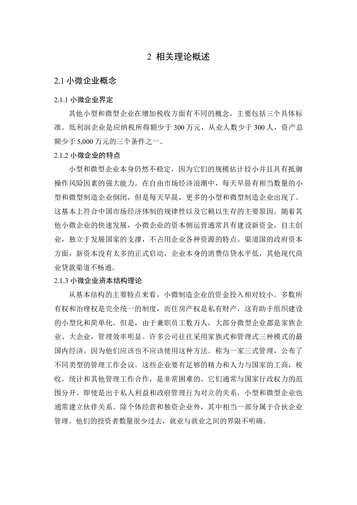 &ldquo;双创&rdquo;背景下小微企业融资问题研究-14103字.docx 第8页