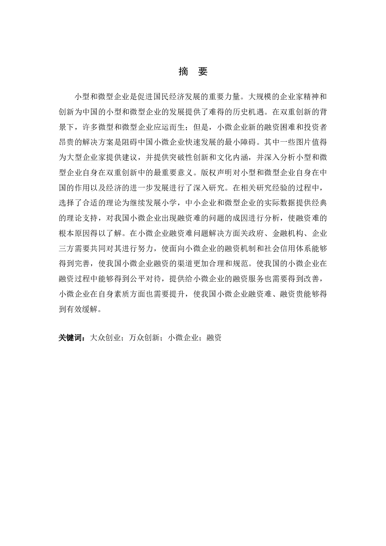 &ldquo;双创&rdquo;背景下小微企业融资问题研究-14103字.docx 第2页