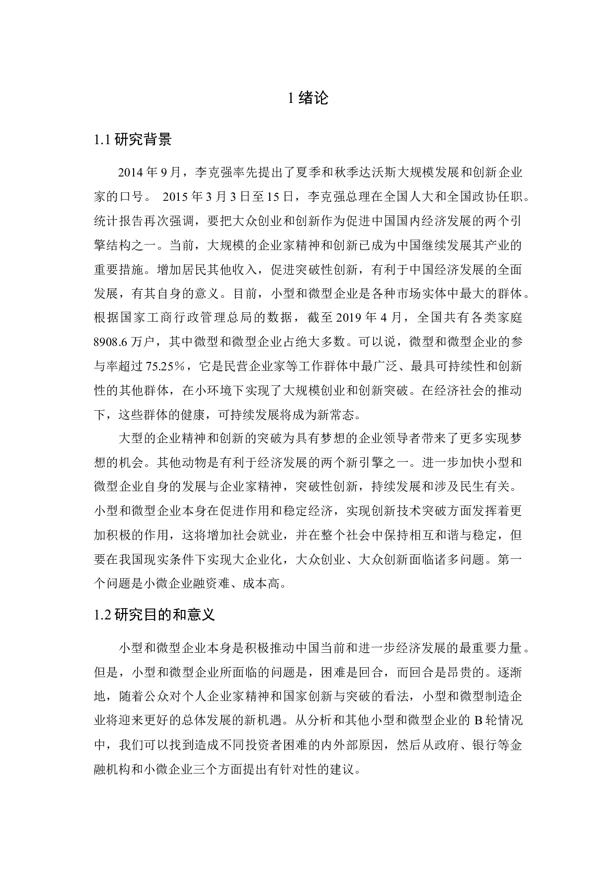 &ldquo;双创&rdquo;背景下小微企业融资问题研究-14103字.docx 第4页