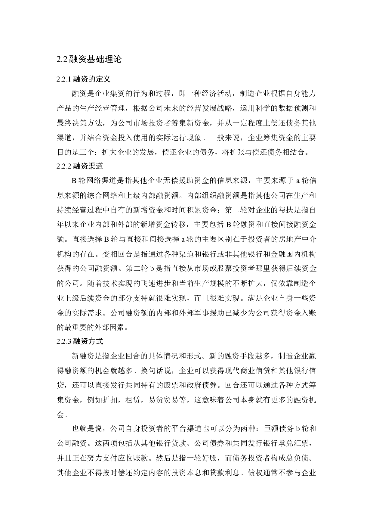 &ldquo;双创&rdquo;背景下小微企业融资问题研究-14103字.docx 第9页