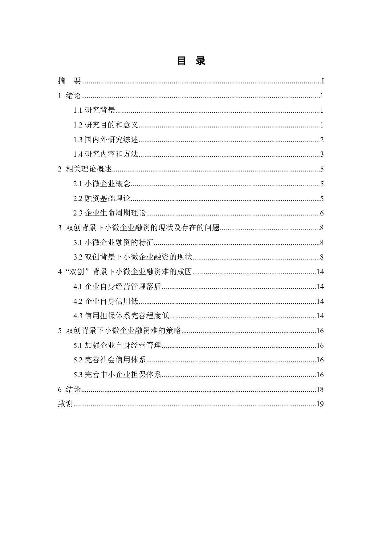 &ldquo;双创&rdquo;背景下小微企业融资问题研究-14103字.docx 第3页