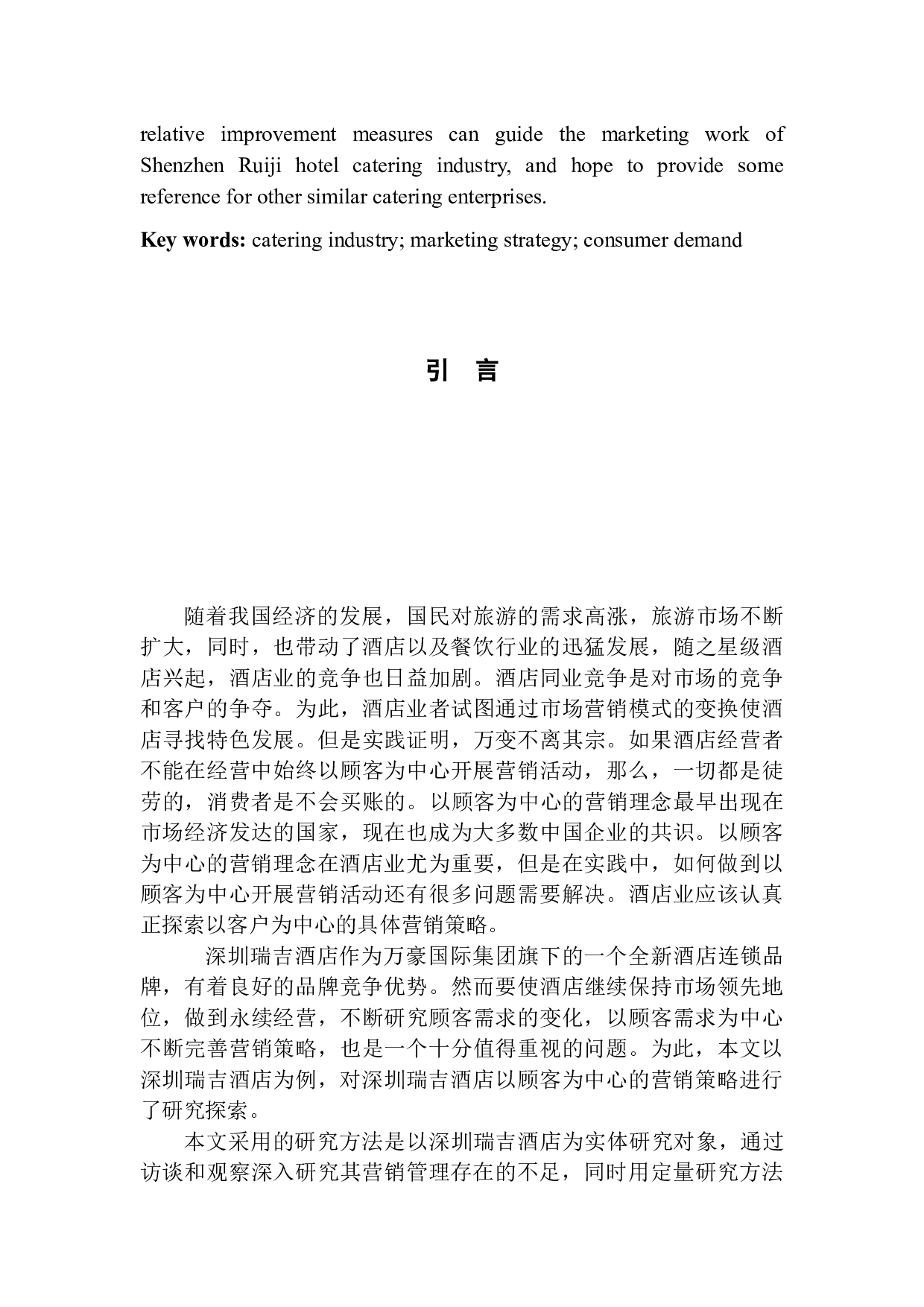以顾客为中心的星级酒店餐饮营销策略研究&mdash;&mdash;以深圳瑞吉酒店为例-10921字.docx 第5页