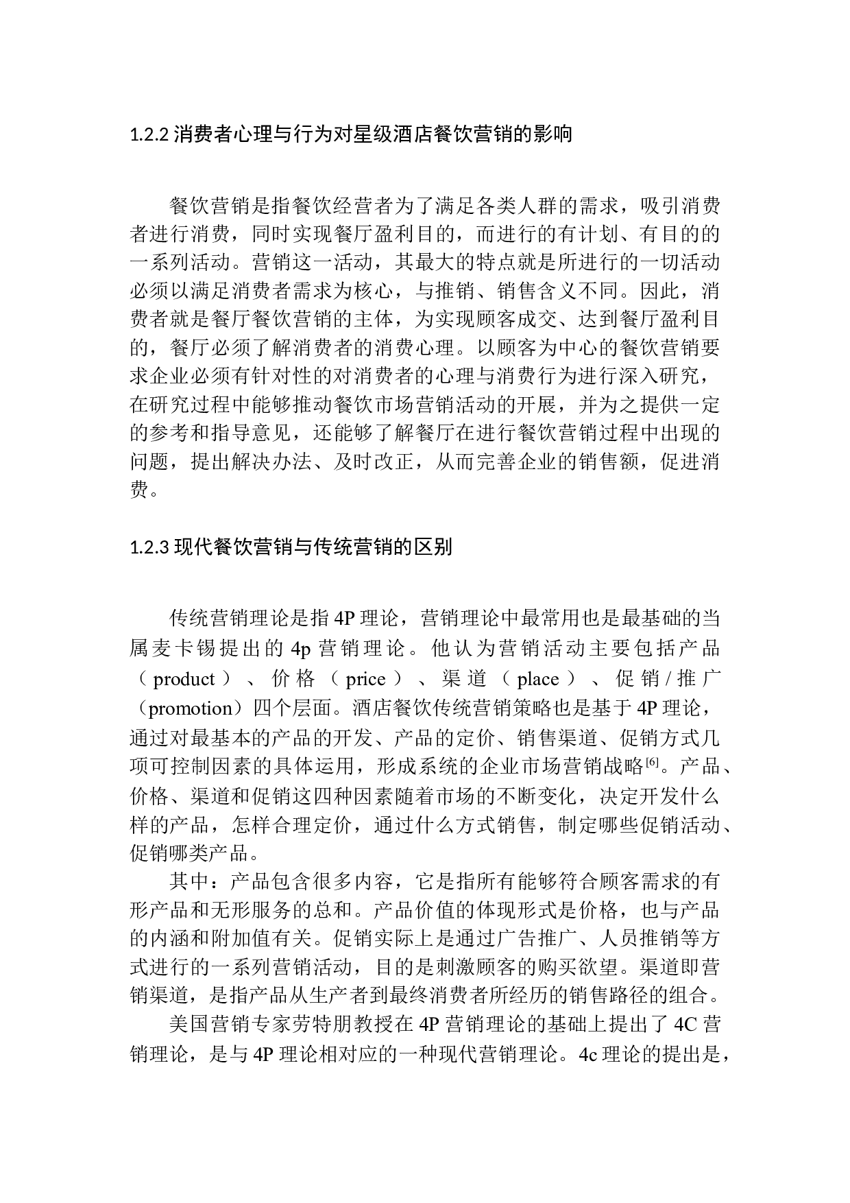 以顾客为中心的星级酒店餐饮营销策略研究&mdash;&mdash;以深圳瑞吉酒店为例-10921字.docx 第9页
