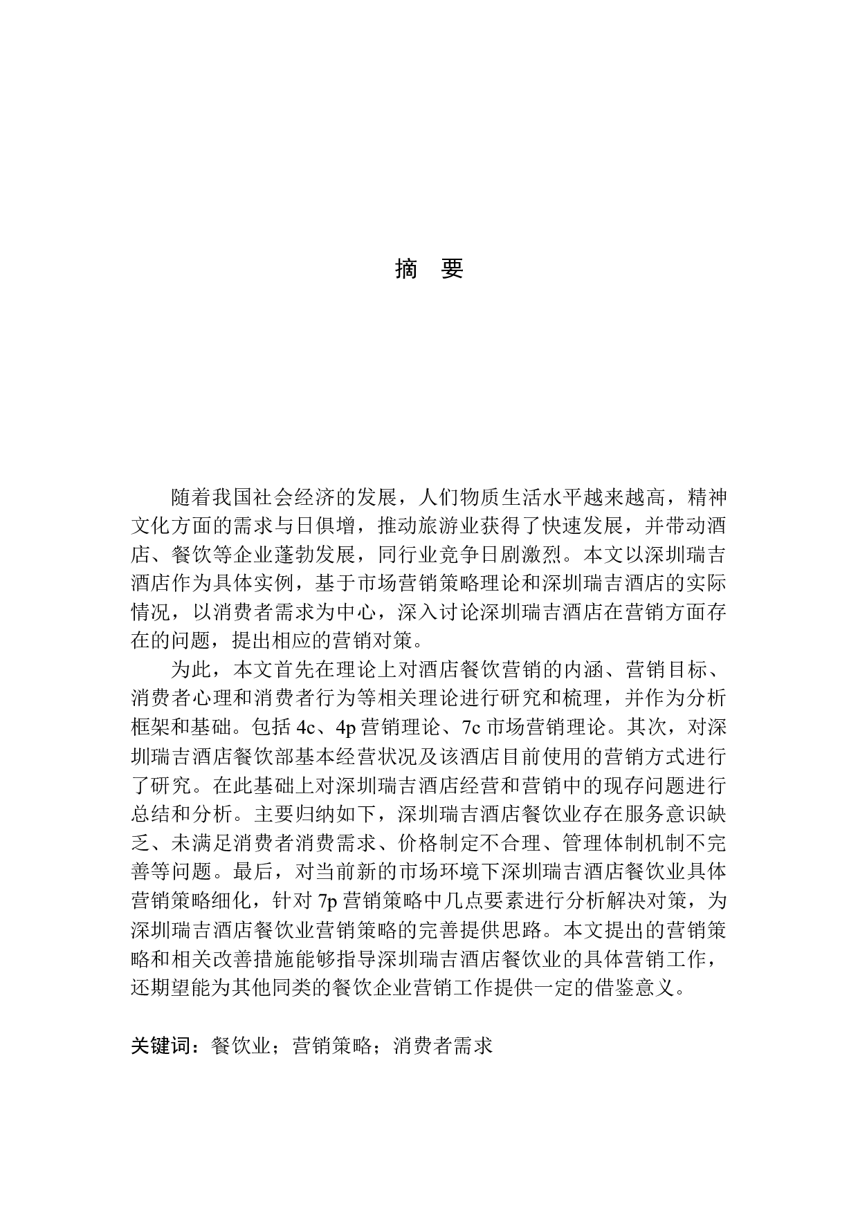 以顾客为中心的星级酒店餐饮营销策略研究&mdash;&mdash;以深圳瑞吉酒店为例-10921字.docx 第3页