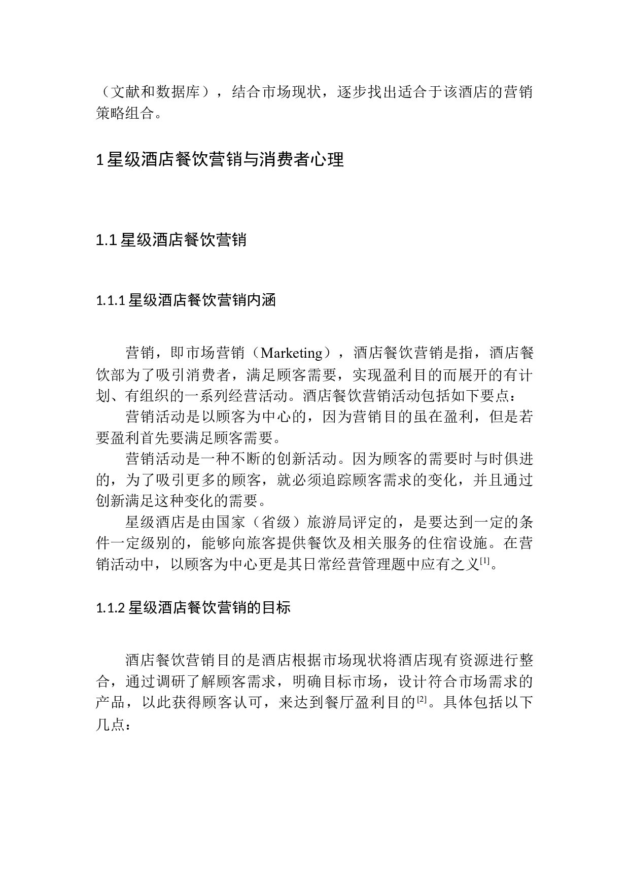 以顾客为中心的星级酒店餐饮营销策略研究&mdash;&mdash;以深圳瑞吉酒店为例-10921字.docx 第6页