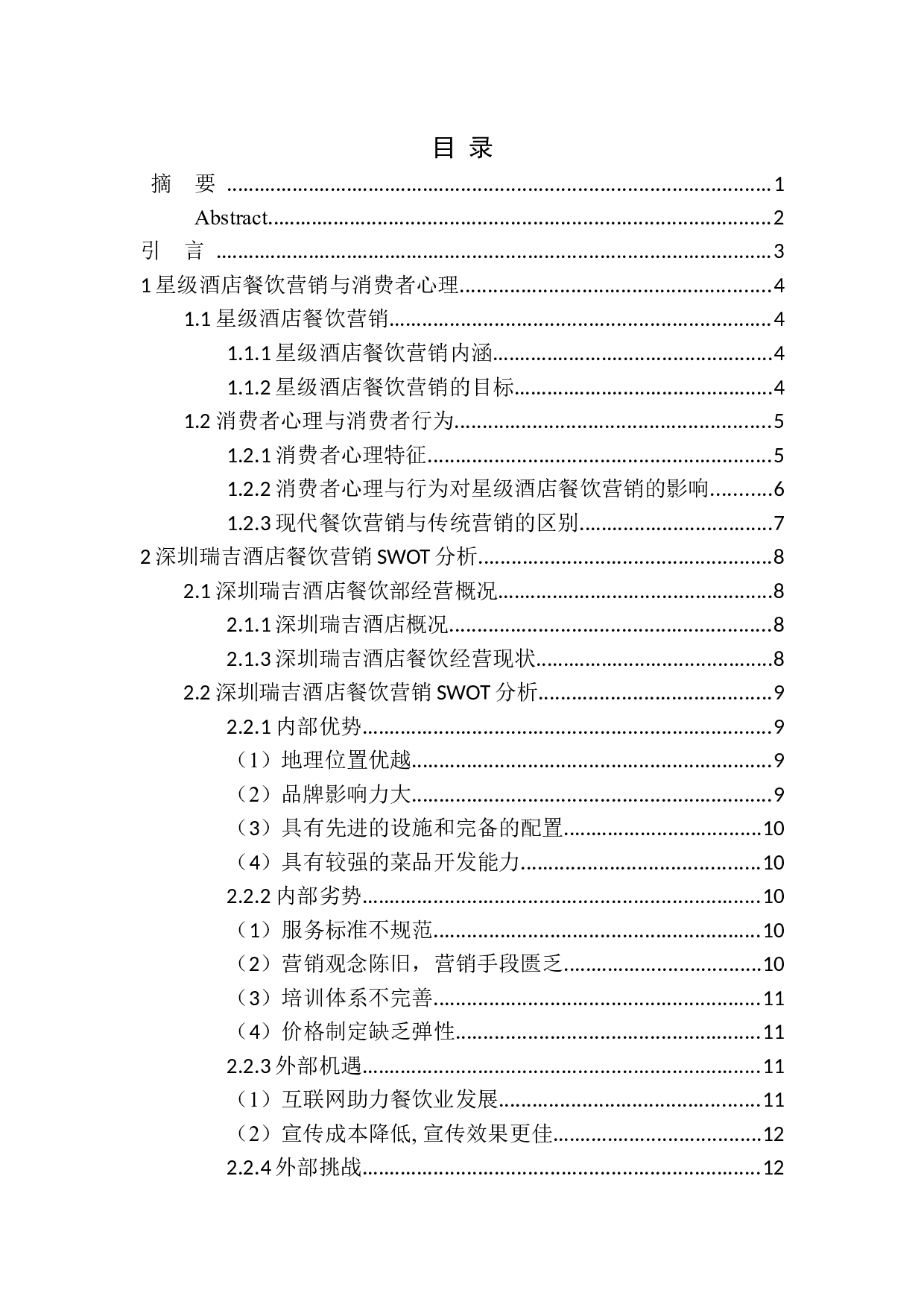以顾客为中心的星级酒店餐饮营销策略研究&mdash;&mdash;以深圳瑞吉酒店为例-10921字.docx 第1页