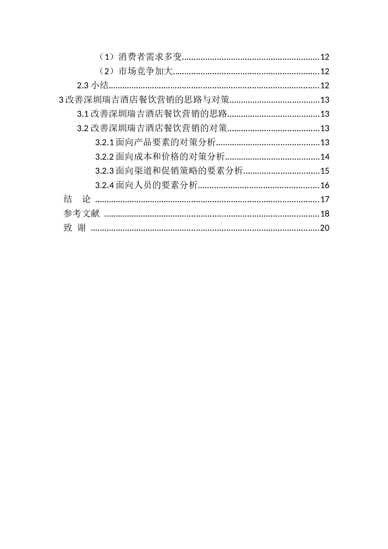 以顾客为中心的星级酒店餐饮营销策略研究&mdash;&mdash;以深圳瑞吉酒店为例-10921字.docx 第2页