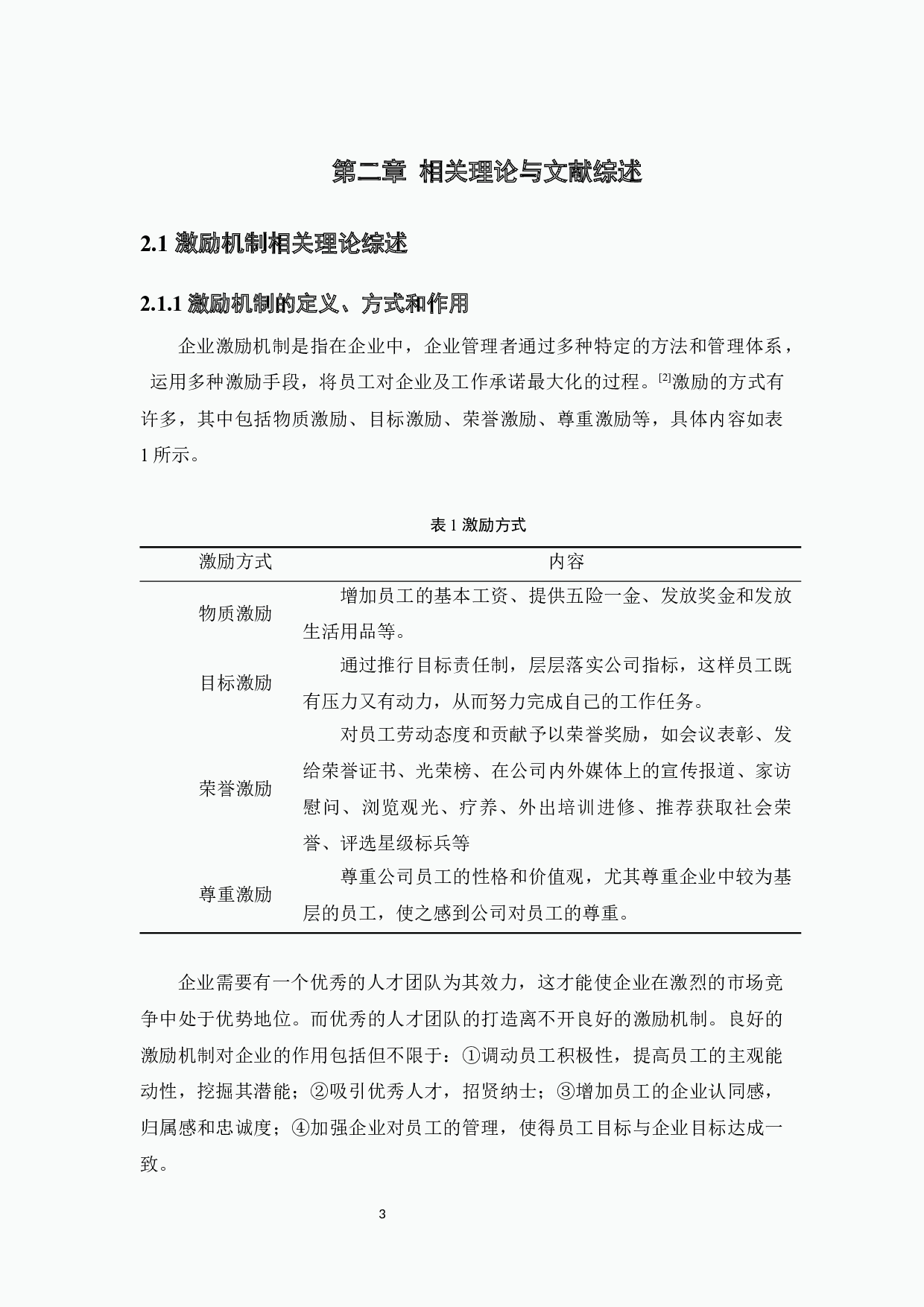 A公司人力资源管理激励机制研究-12952字.docx 第6页