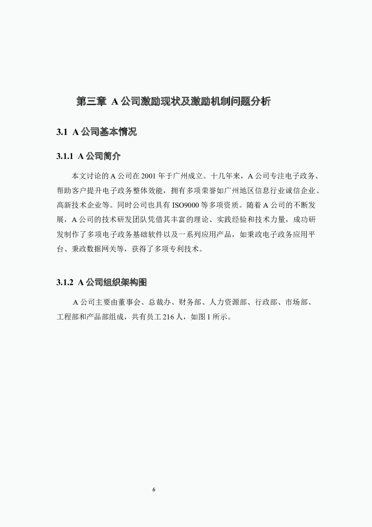 A公司人力资源管理激励机制研究-12952字.docx 第9页