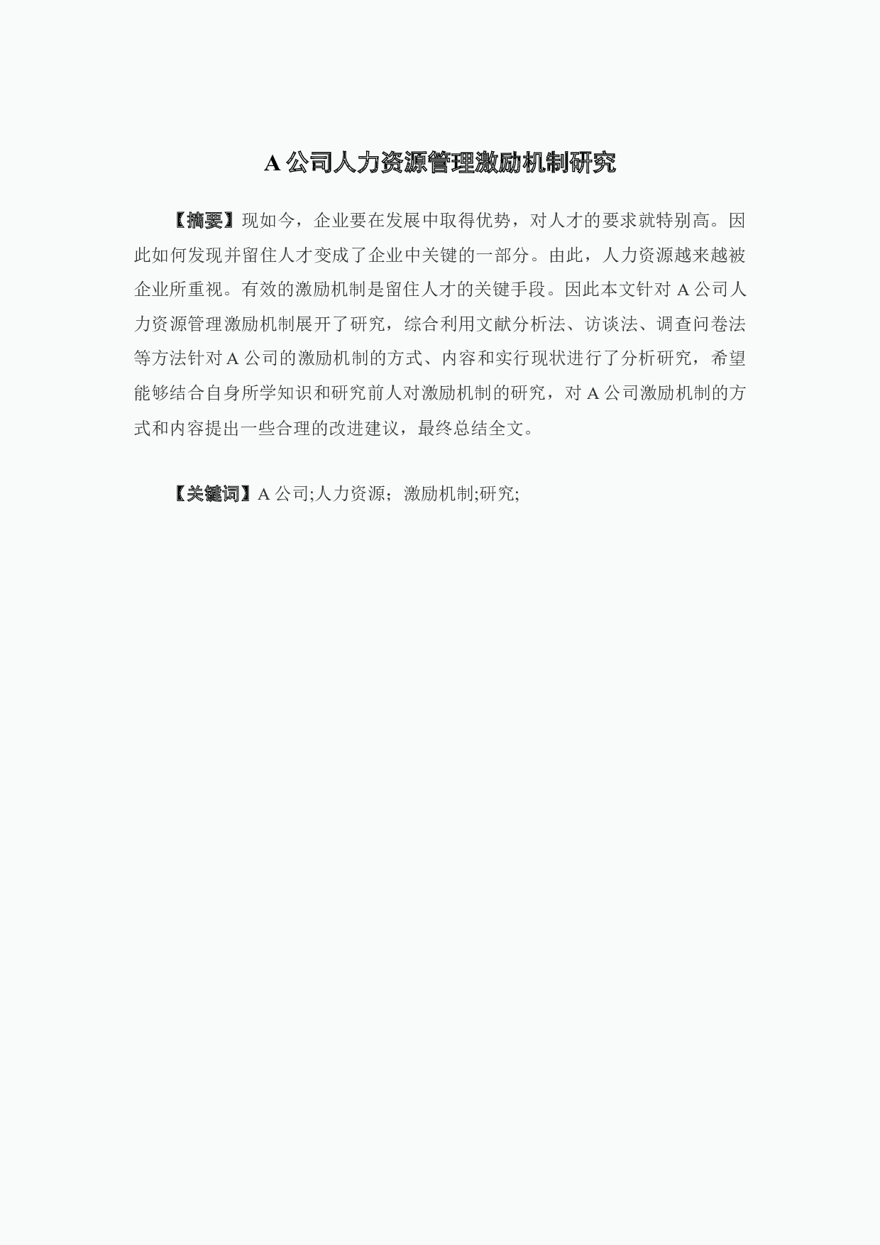 A公司人力资源管理激励机制研究-12952字.docx 第1页