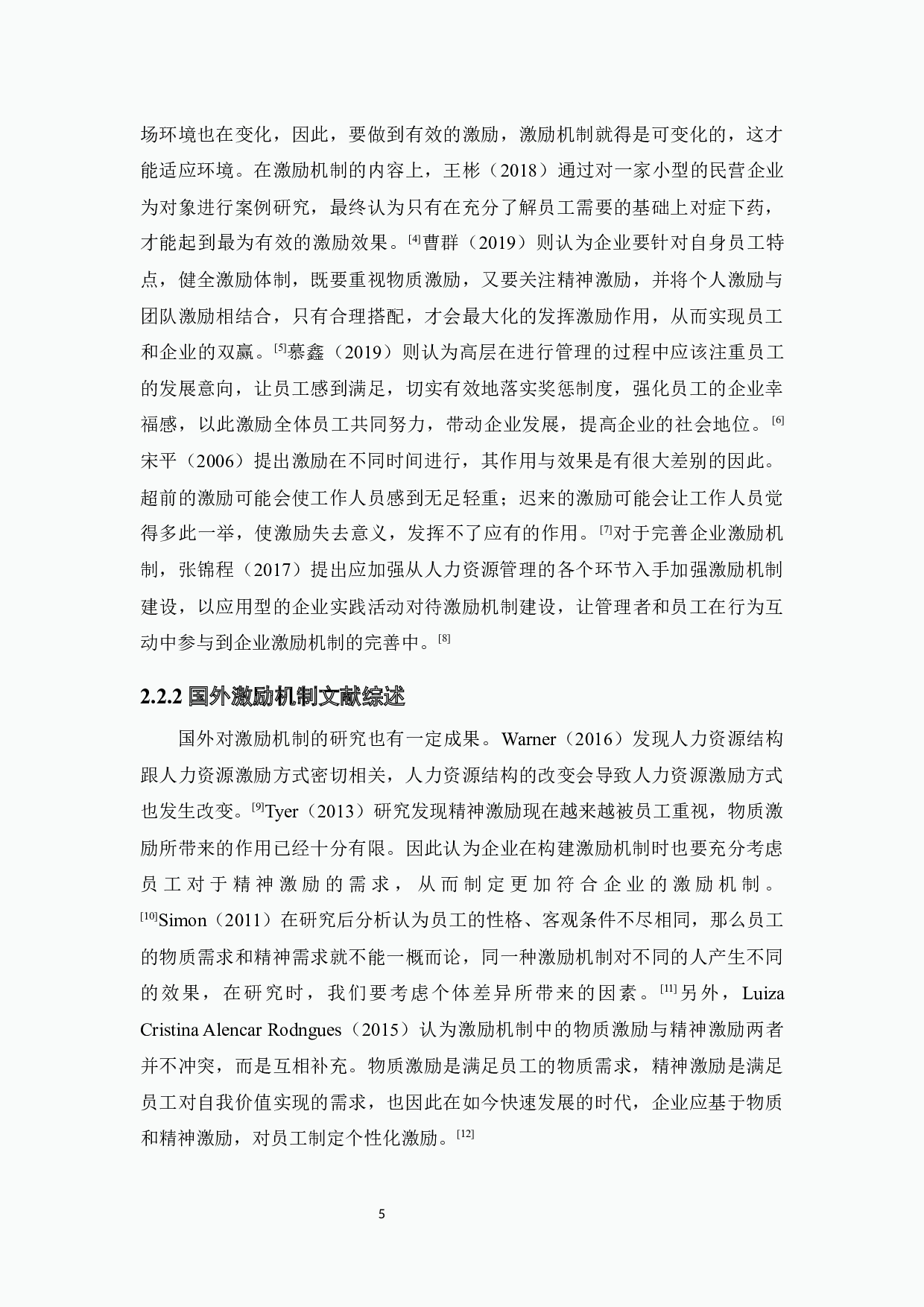 A公司人力资源管理激励机制研究-12952字.docx 第8页