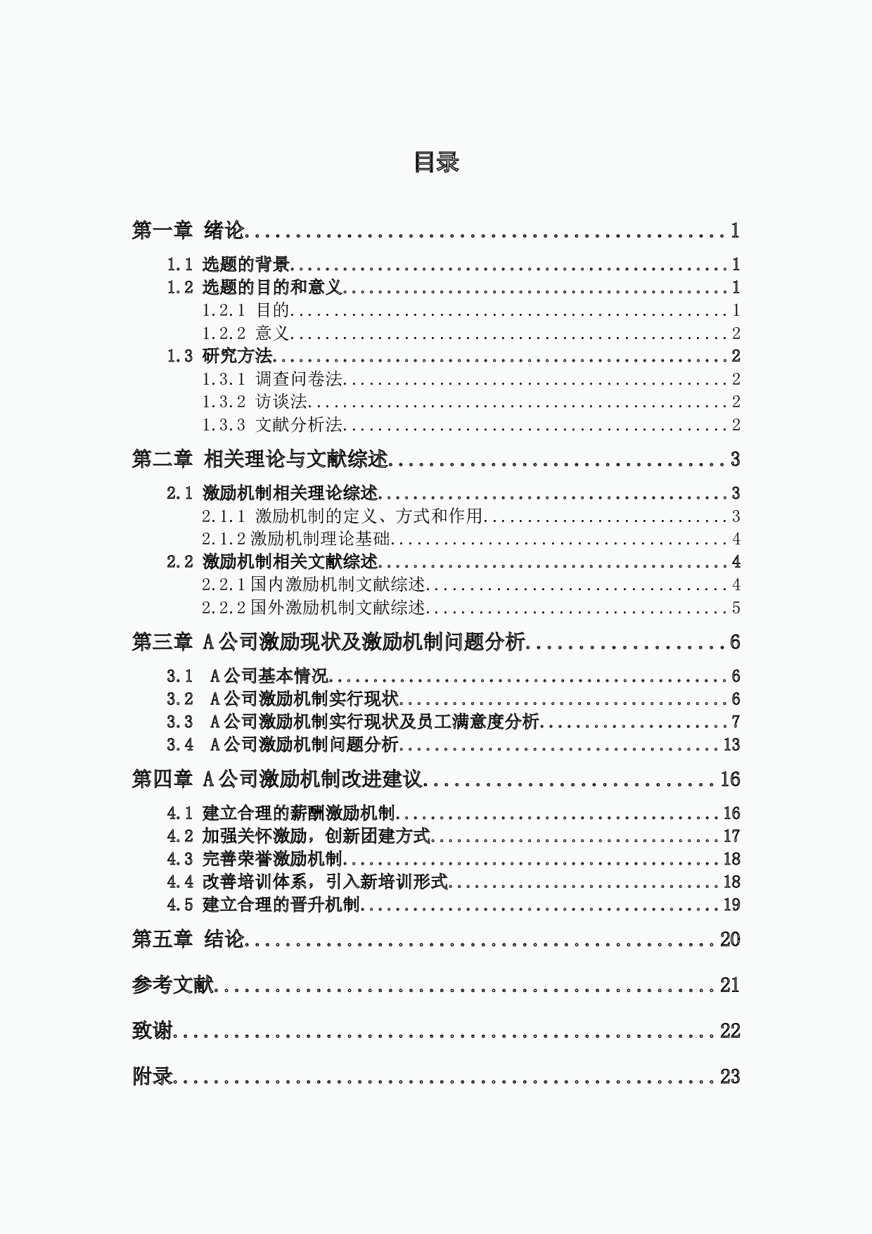 A公司人力资源管理激励机制研究-12952字.docx 第3页