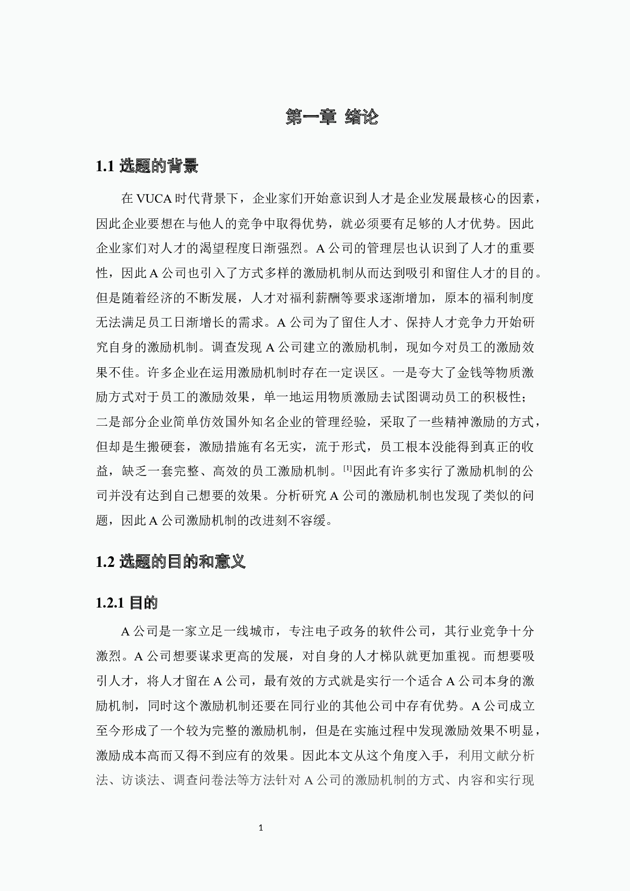 A公司人力资源管理激励机制研究-12952字.docx 第4页