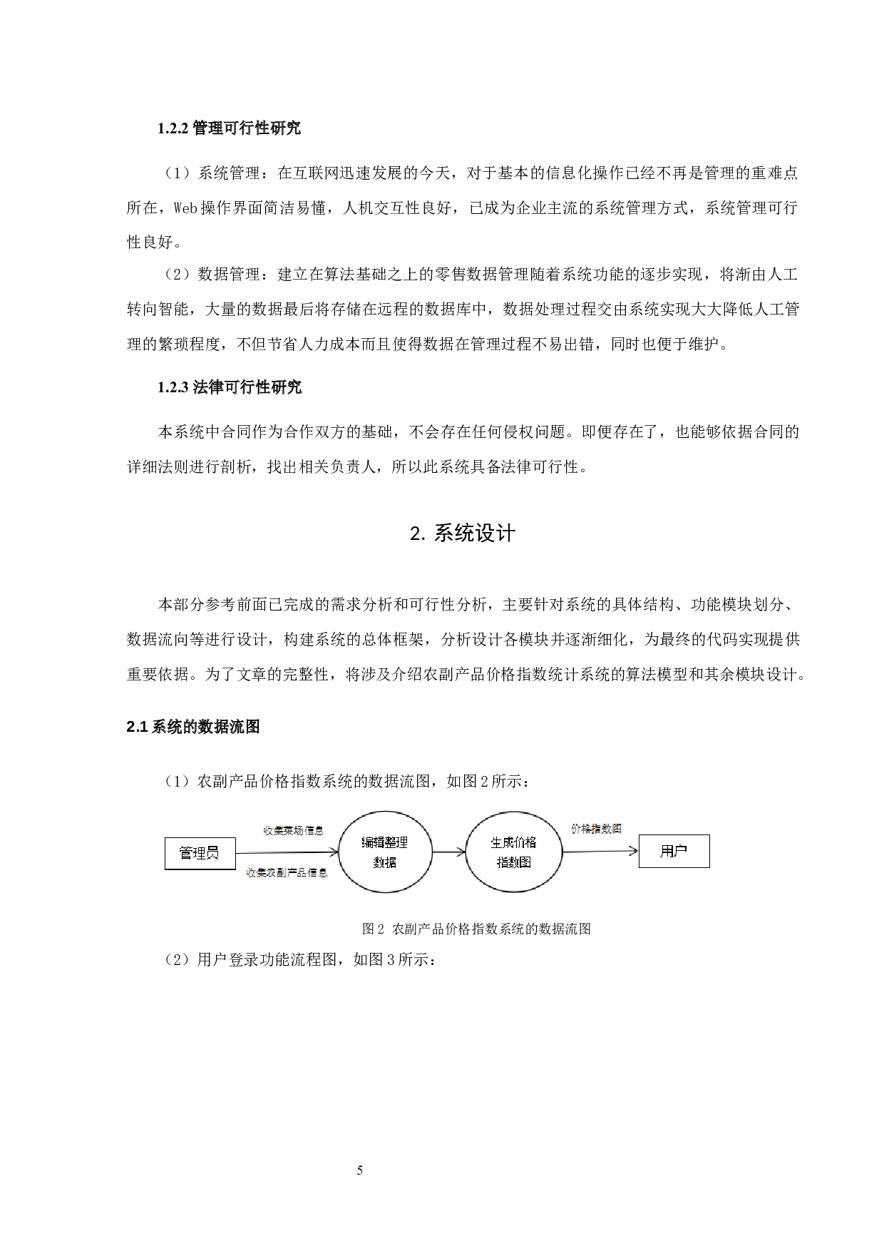 农副产品价格指数统计和编制系统-12070字.docx 第8页