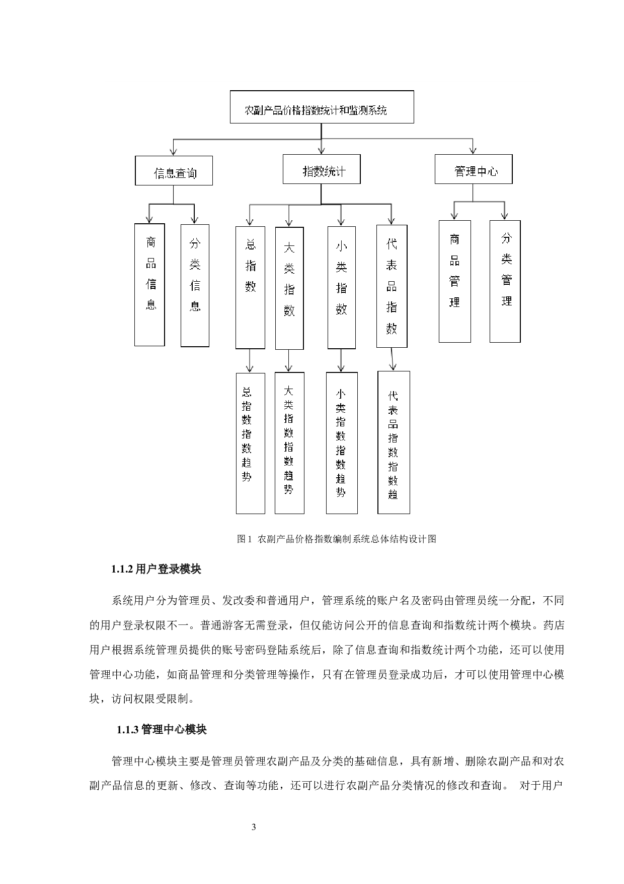 农副产品价格指数统计和编制系统-12070字.docx 第6页