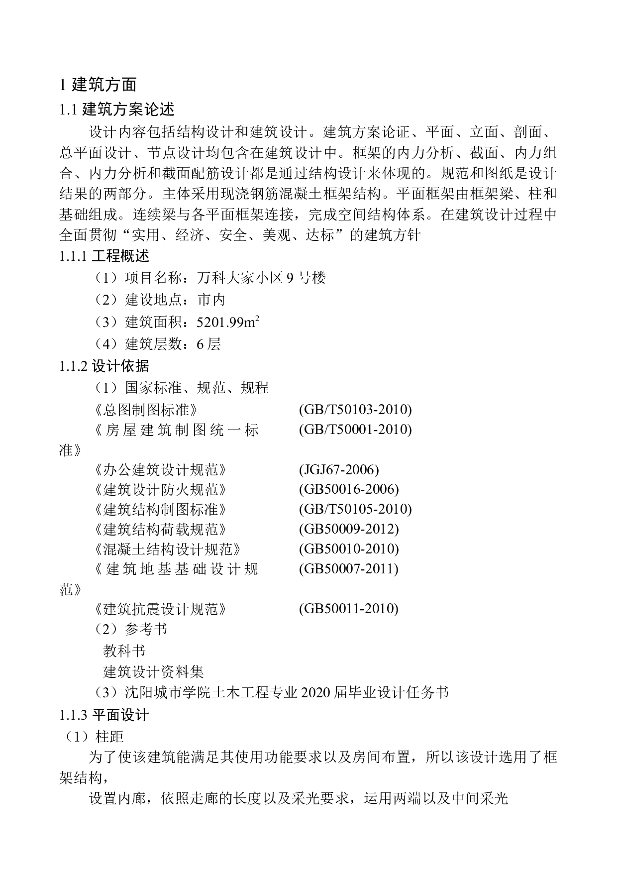 大连市万科大家9号楼建筑结构设计-17019字.docx 第6页