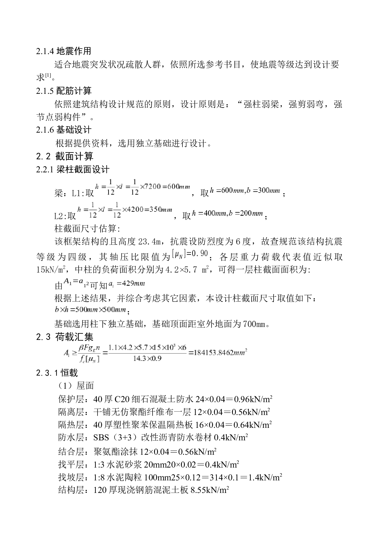 大连市万科大家9号楼建筑结构设计-17019字.docx 第10页