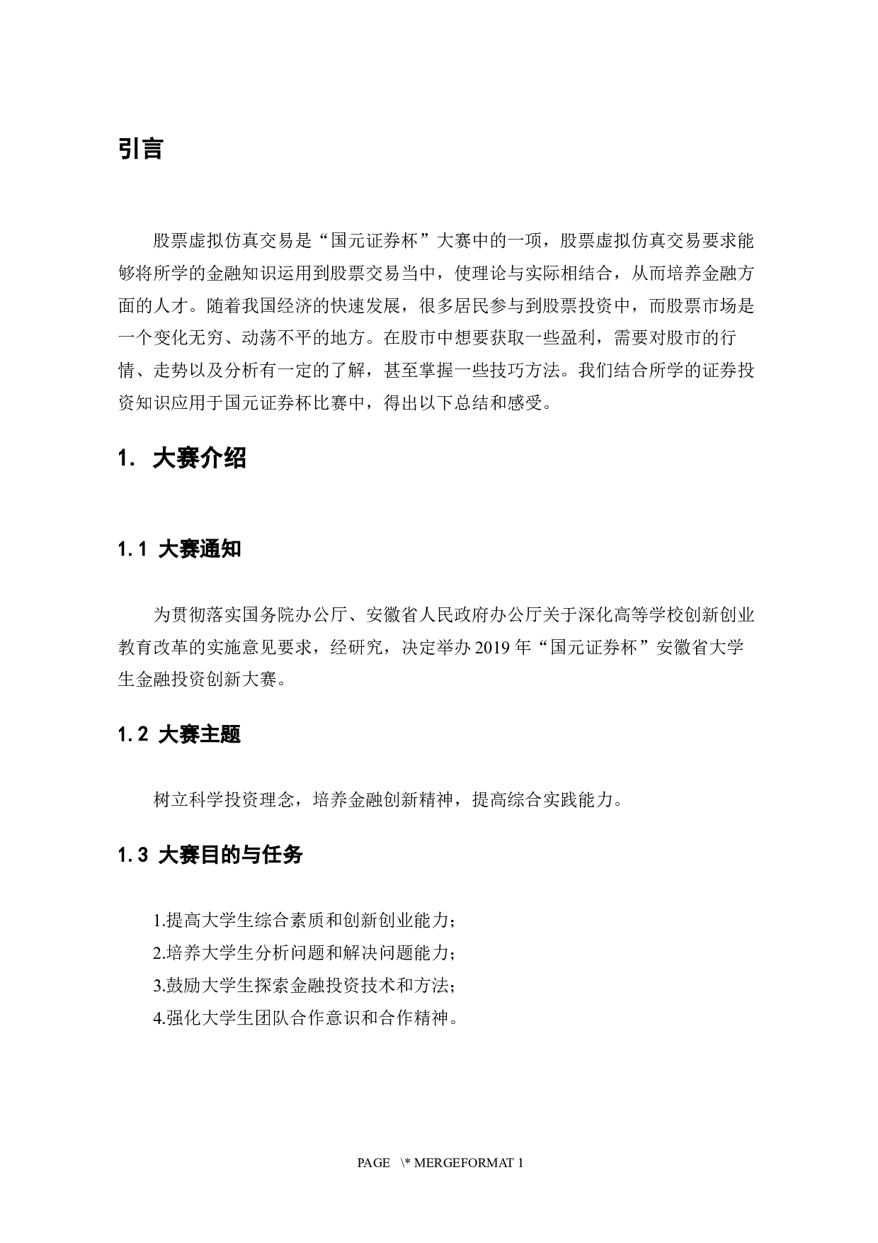 &ldquo;国元证券杯&rdquo;安徽省大学生金融投资创新大赛总结报告-2563字.docx 第1页