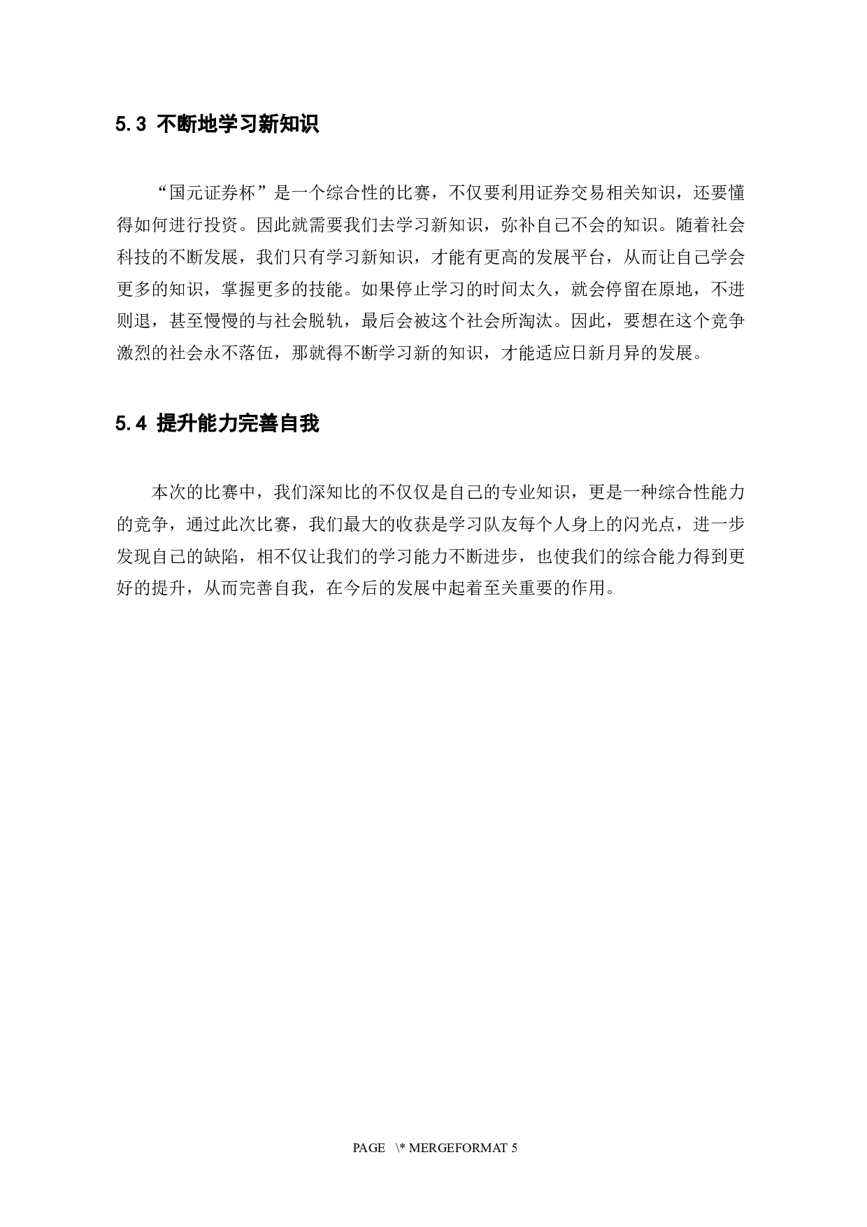 &ldquo;国元证券杯&rdquo;安徽省大学生金融投资创新大赛总结报告-2563字.docx 第5页