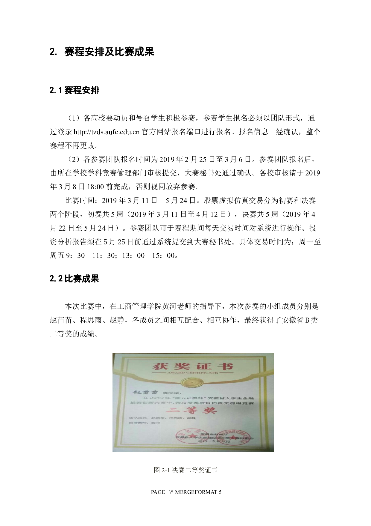 &ldquo;国元证券杯&rdquo;安徽省大学生金融投资创新大赛总结报告-2563字.docx 第2页