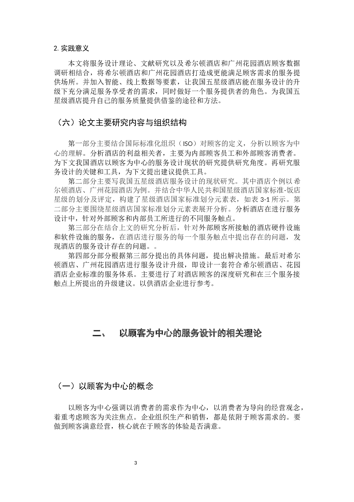 以顾客为中心的酒店服务设计研究  -18623字.docx 第8页