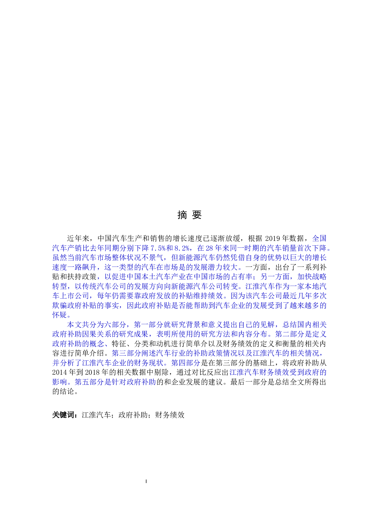 政府补助对江淮汽车财务绩效的影响分析-12645字.docx 第1页