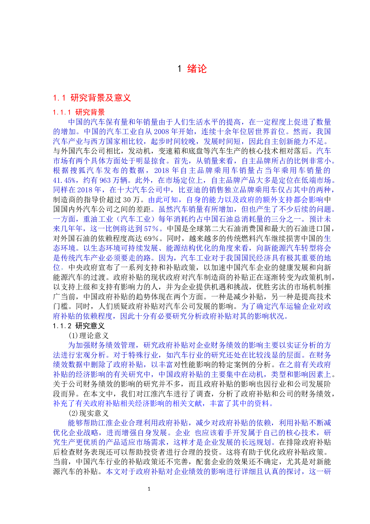 政府补助对江淮汽车财务绩效的影响分析-12645字.docx 第5页