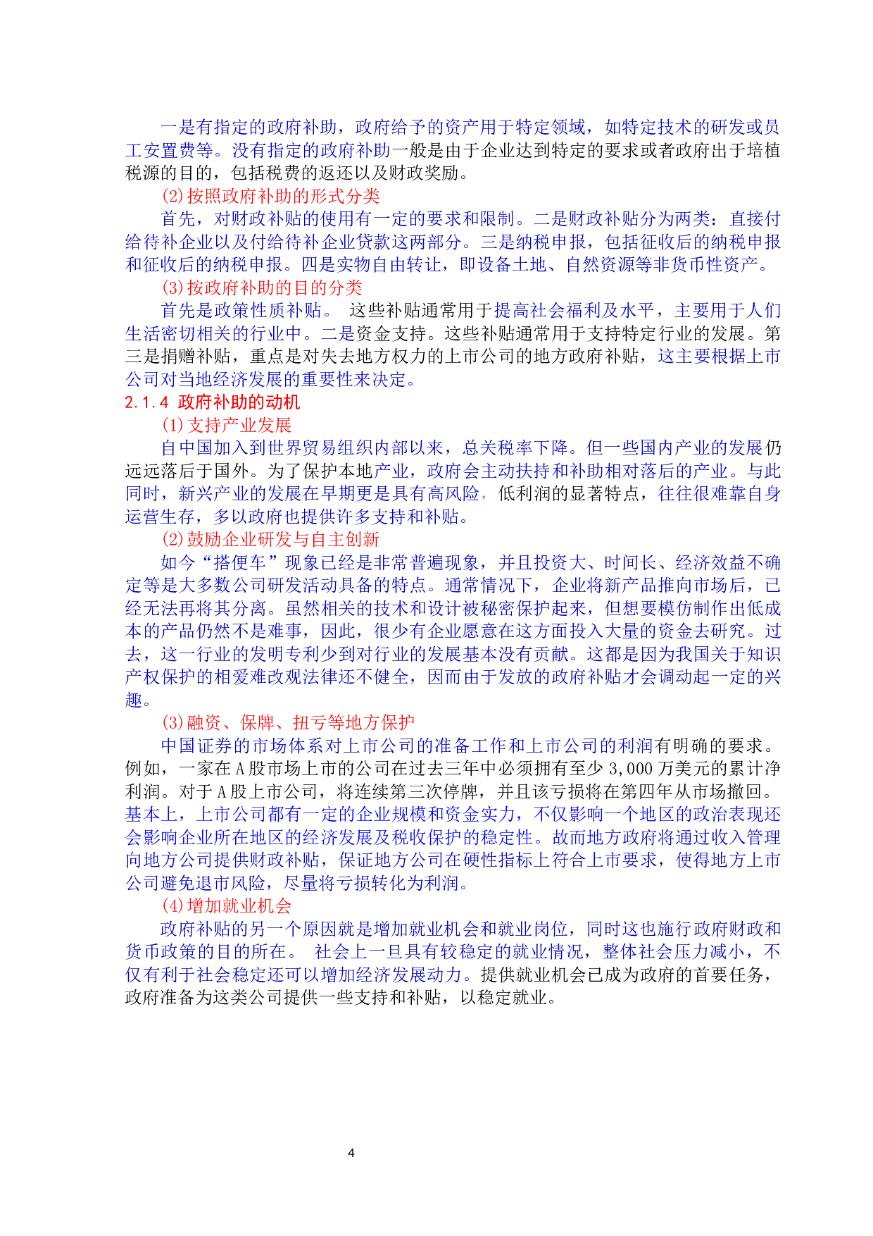 政府补助对江淮汽车财务绩效的影响分析-12645字.docx 第8页