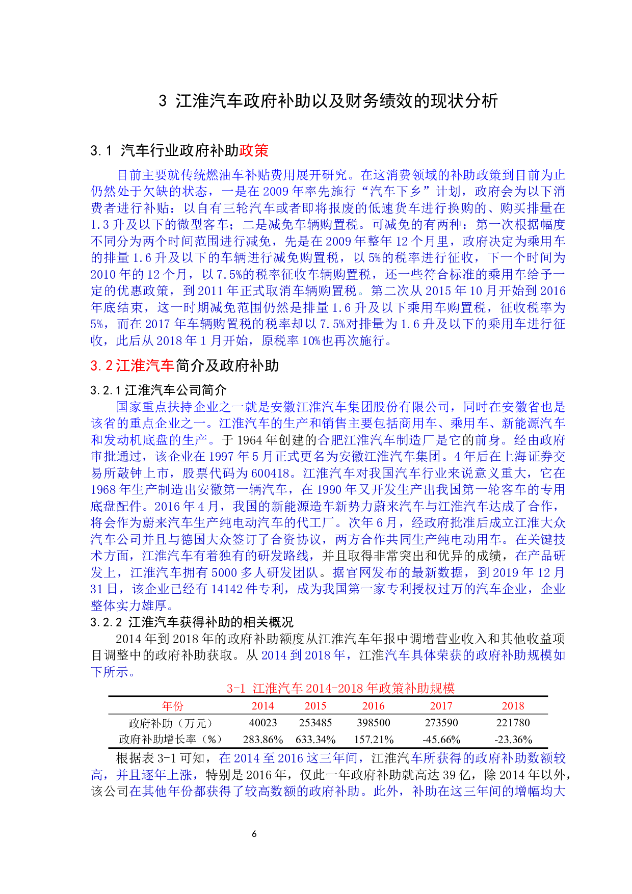 政府补助对江淮汽车财务绩效的影响分析-12645字.docx 第10页