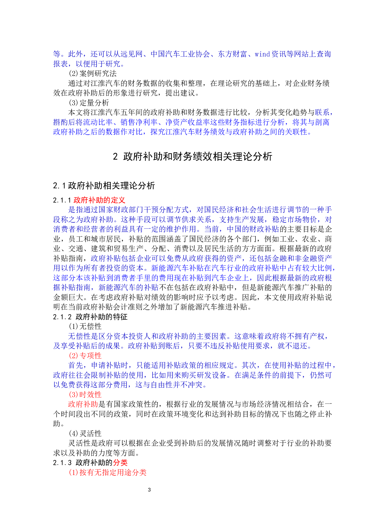 政府补助对江淮汽车财务绩效的影响分析-12645字.docx 第7页
