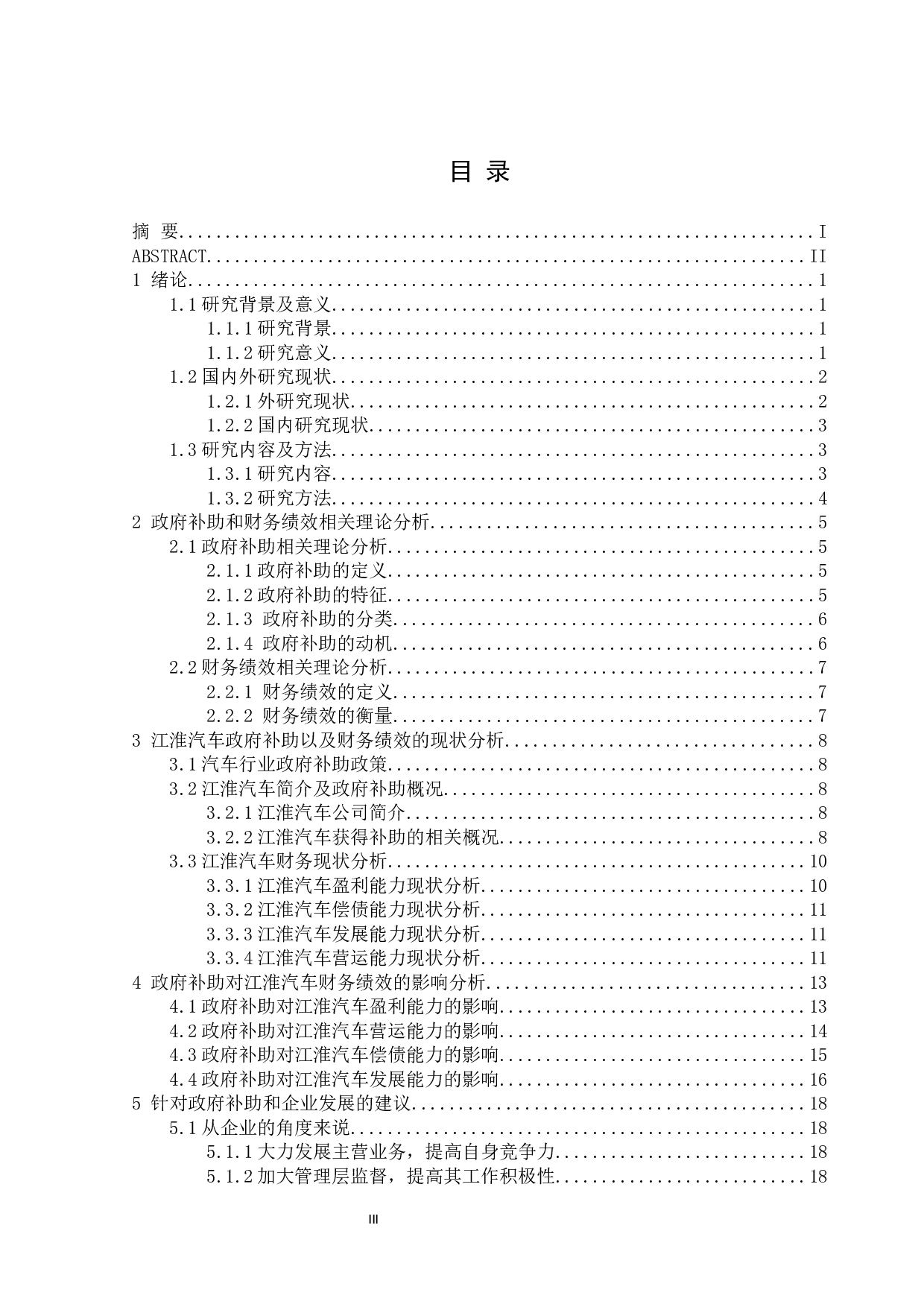 政府补助对江淮汽车财务绩效的影响分析-12645字.docx 第3页