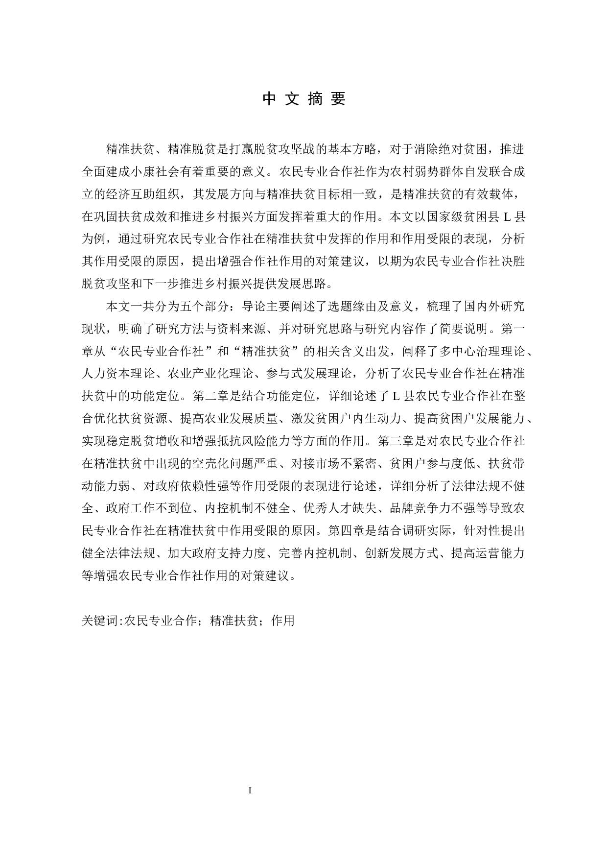 农民专业合作社在精准扶贫中的作用研究-42997字.docx 第7页