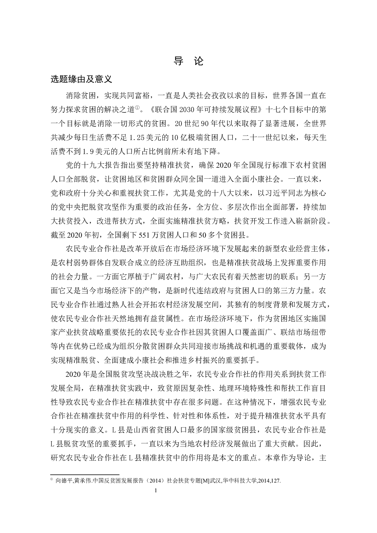 农民专业合作社在精准扶贫中的作用研究-42997字.docx 第10页