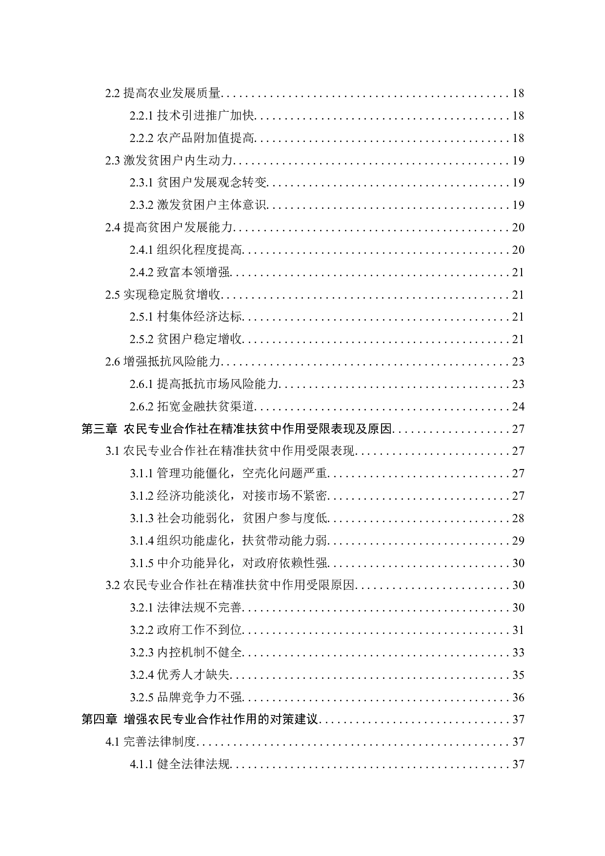农民专业合作社在精准扶贫中的作用研究-42997字.docx 第2页