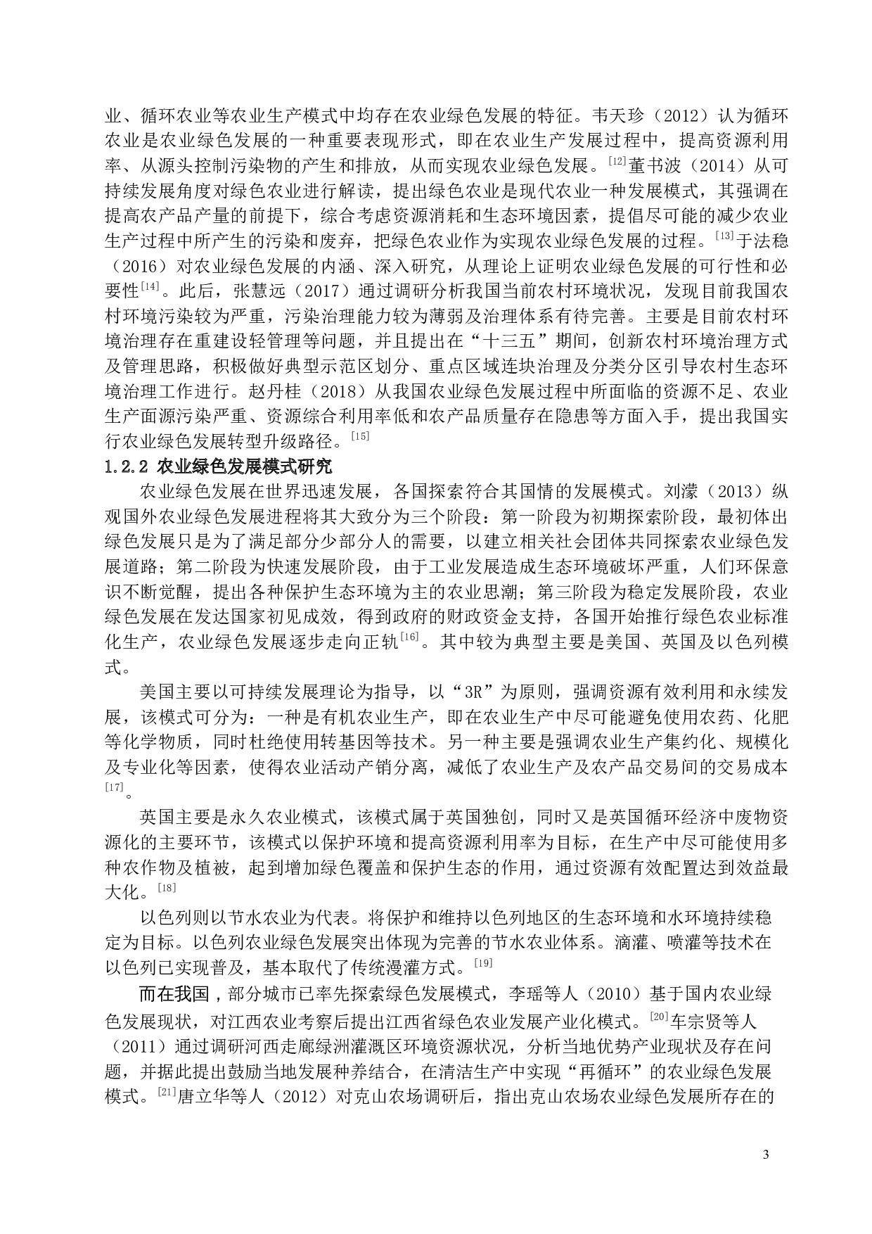 南宁市农业绿色发展问题及对策研究-20264字.docx 第9页