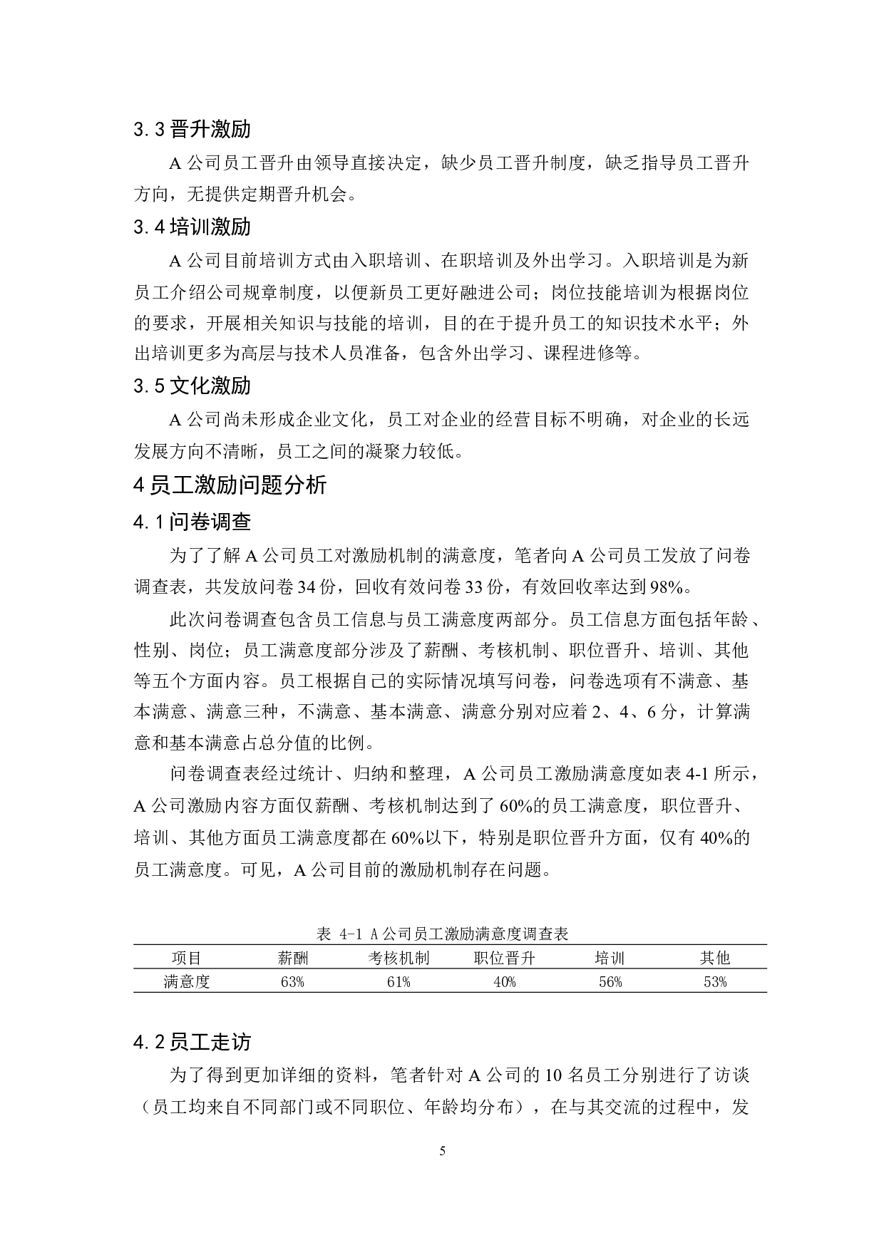 A公司员工激励问题研究-9503字.docx 第8页