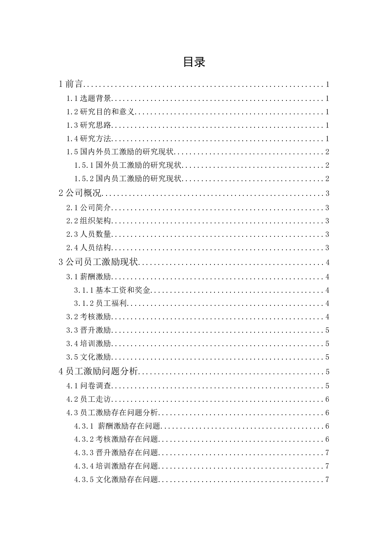 A公司员工激励问题研究-9503字.docx 第1页