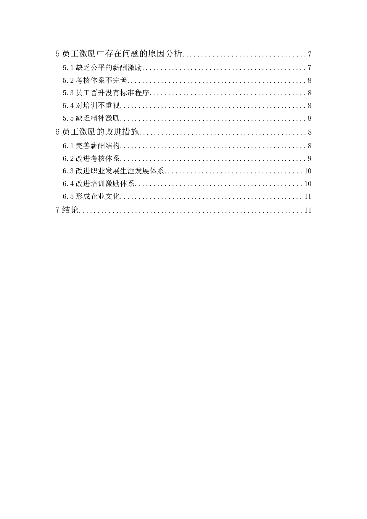 A公司员工激励问题研究-9503字.docx 第2页